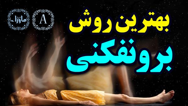 برونفکنی