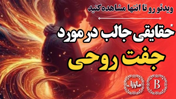 جفت روحی