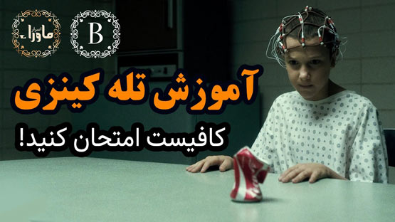 آموزش تله کینزی