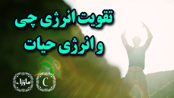 انرژی چی