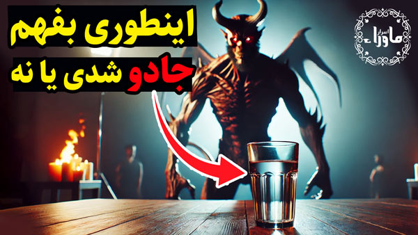جادو