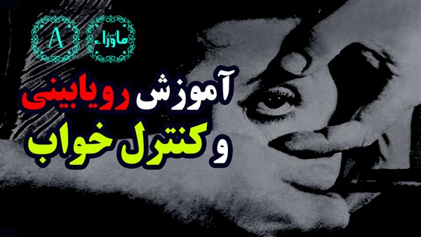 رویای آگاهانه