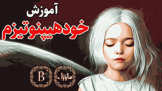 خودهیپنوتیزم