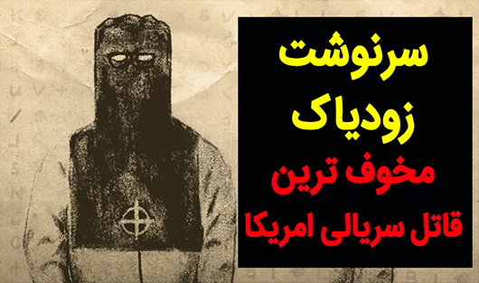 سرنوشت زودیاک قاتل