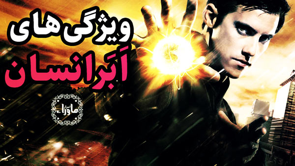 ابرانسان