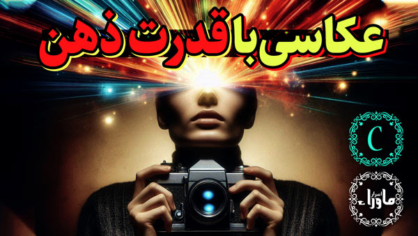عکاسی با قدرت ذهن