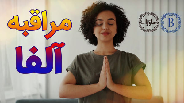 مراقبه آلفا
