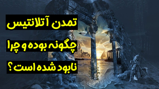 تمدن آتلانتیس