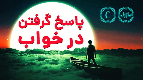 رویاهای پیشگویانه