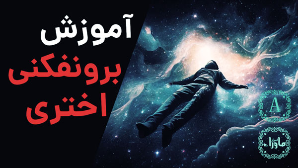 برون فکنی اختری
