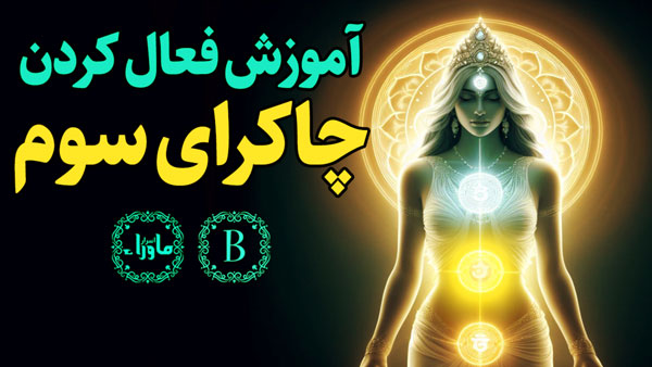چاکرای سوم