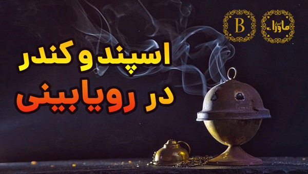 اسپند
