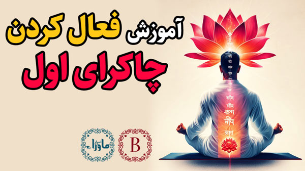 فعال کردن چاکرای اول