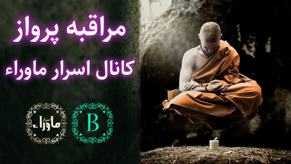 مراقبه پرواز