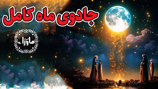 ماه کامل