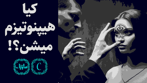 هیپنوتیزم