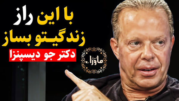 جو دیسپنزا