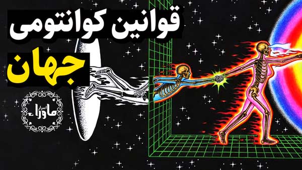 قوانین کوانتومی جهان