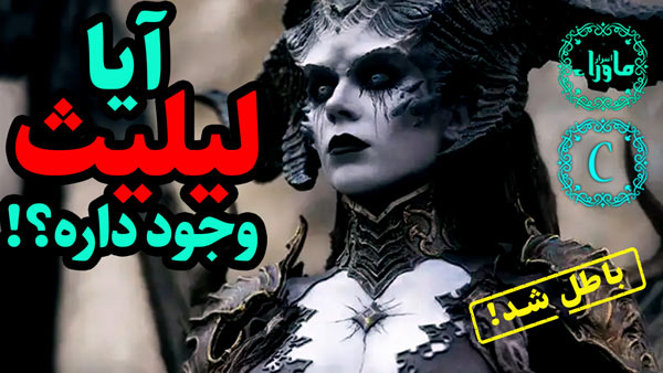 لیلیث