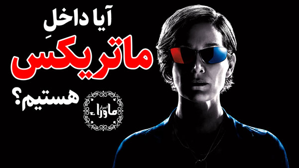 ماتریکس