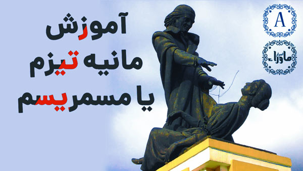 مانیه تیزم