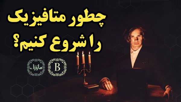 چطور متافیزیک را شروع کنیم؟ + تمرین نقطه سیاه