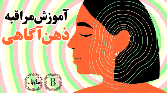 مدیتیشن ذهن آگاهی