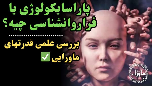 پاراسایکولوژی