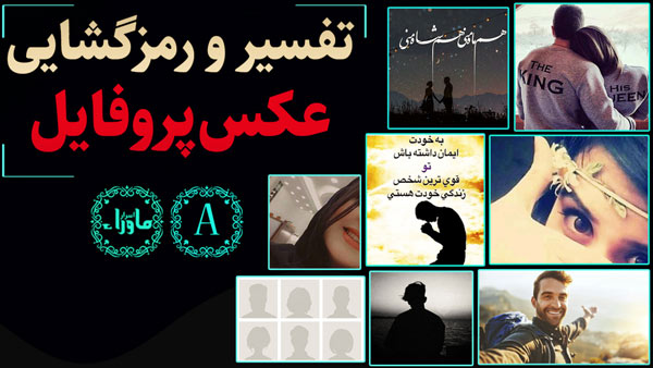 معنی عکس پروفایل
