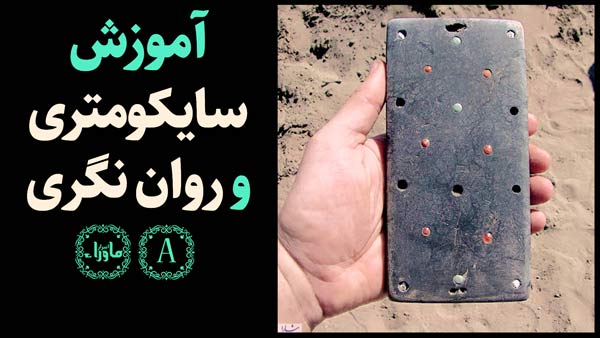 سایکومتری