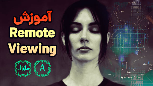 ریموت ویوینگ