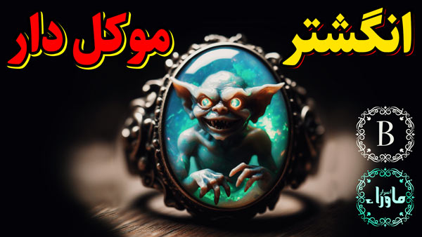 انگشتر موکل دار