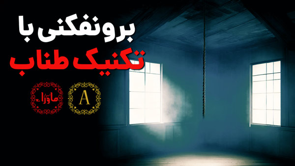 برونفکنی تکنیک طناب