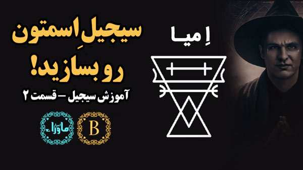 سیجیل اسم