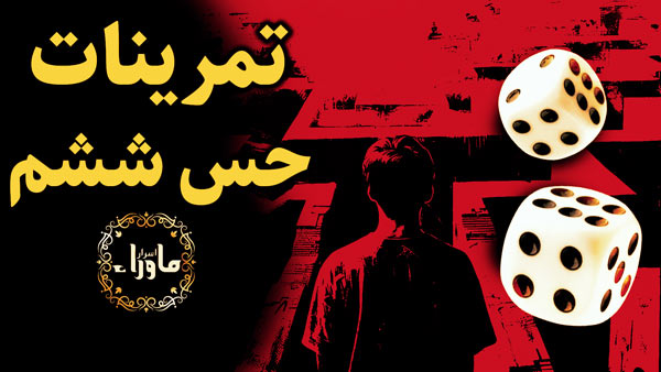 آموزش تقویت حس ششم
