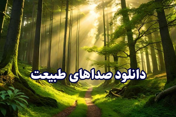 صداهای طبیعت