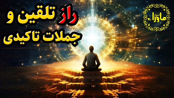 جملات تلقینی