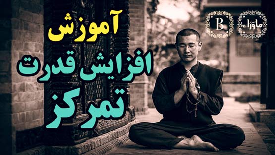 افزایش تمرکز