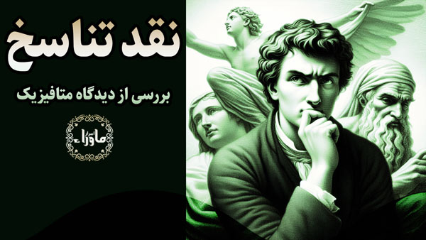 تناسخ