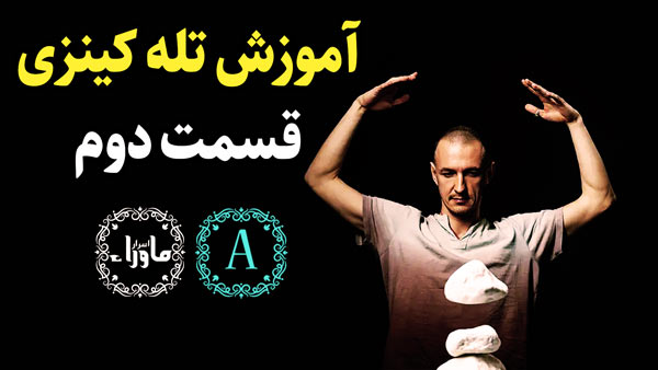 آموزش تله کینزی