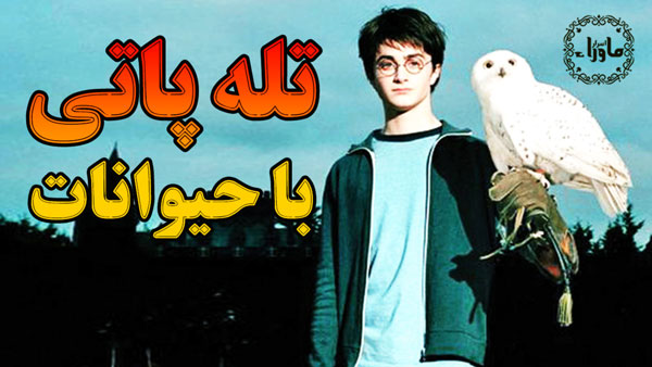 تله پاتی با حیوانات