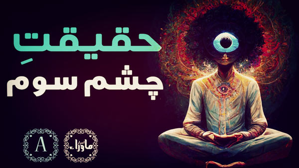 چشم سوم