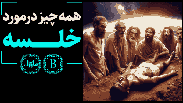 خلسه