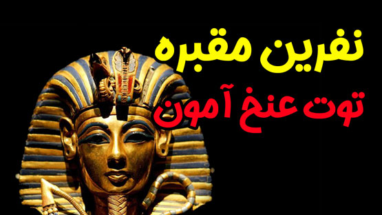 نفرین توت عنخ آمون