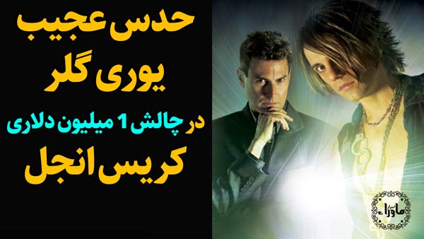 یوری گلر
