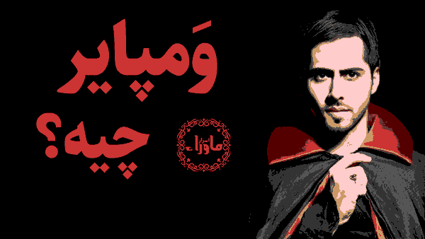 خوناشام