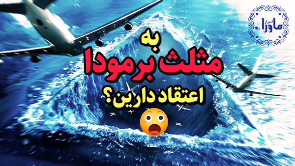 مثلث برمودا
