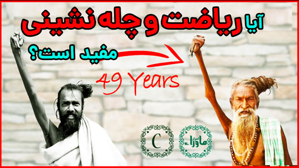 ریاضت و چله نشینی