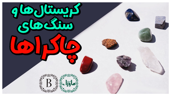 سنگ ها و کریستال های چاکراها