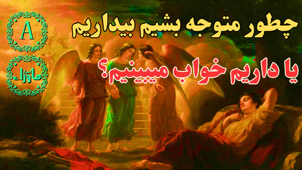 نشونه هایی که میگن شما خواب هستین